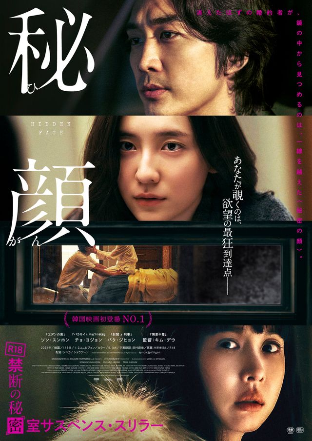 失踪したはずの婚約者が情事を覗いていた…『秘顔-ひがん-』ポスタービジュアル