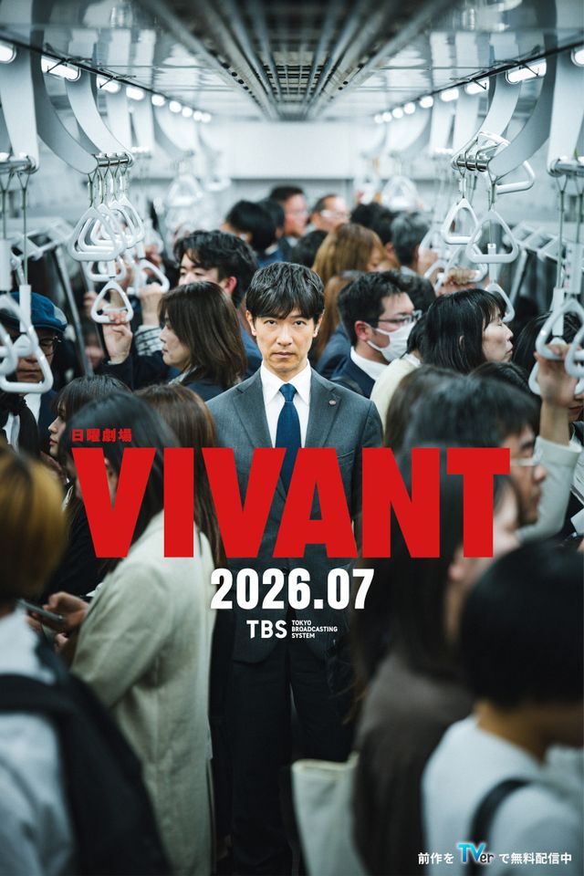 「VIVANT」続編ビジュアル