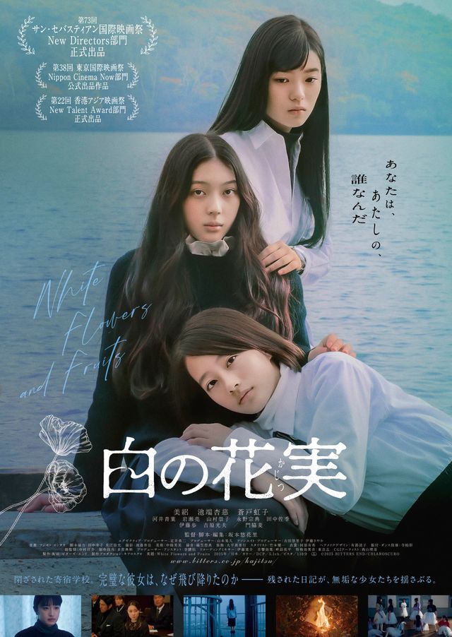 『白の花実』ポスタービジュアル