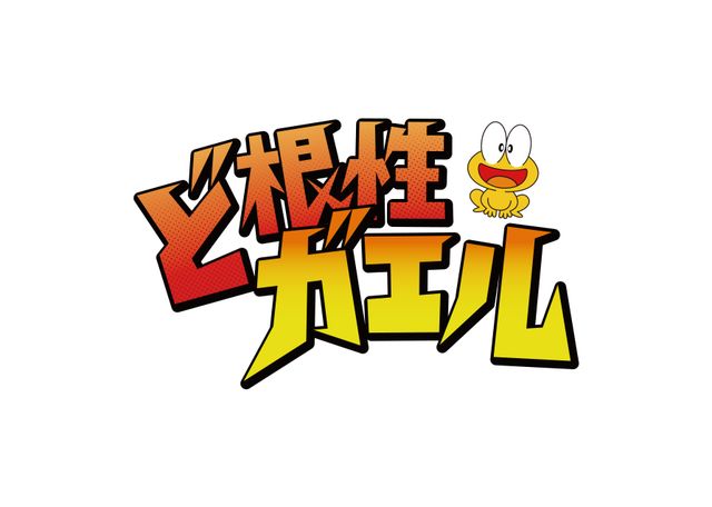 松山ケンイチが30歳のひろしに！「ど根性ガエル」フォトギャラリー（8枚目）