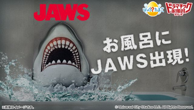 「びっくらたまご ドラマチックお風呂シリーズ お風呂でJAWS」ラインナップ：フォトギャラリー