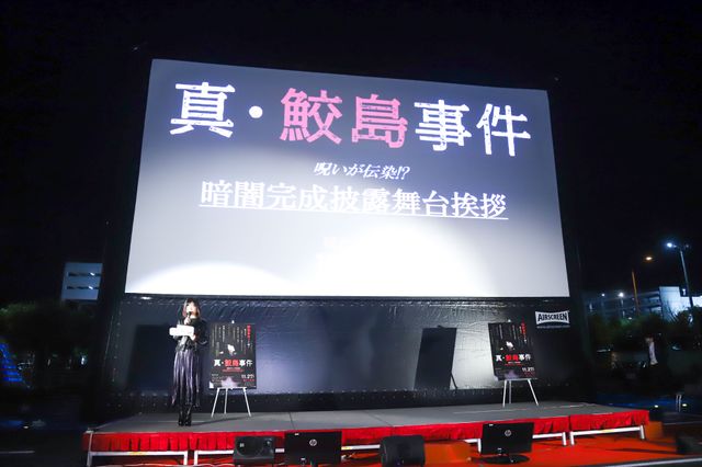 武田玲奈＆佐野岳、大興奮！『真・鮫島事件』ドライブインシアターで完成披露（12枚目）