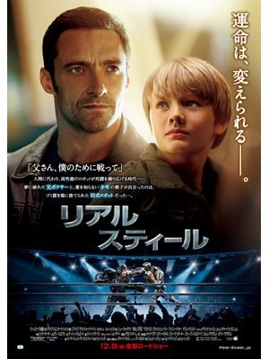 『リアル・スティール』は日本では12月9日公開です！