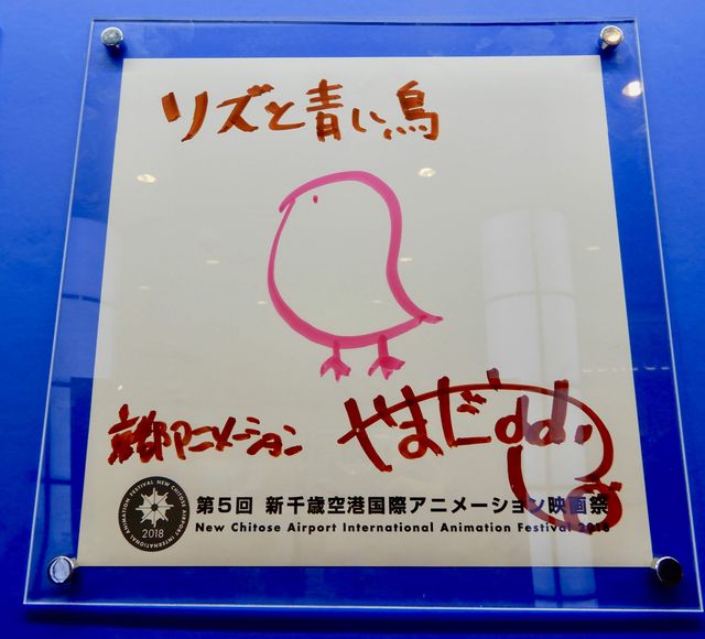 山田尚子監督のサイン色紙
