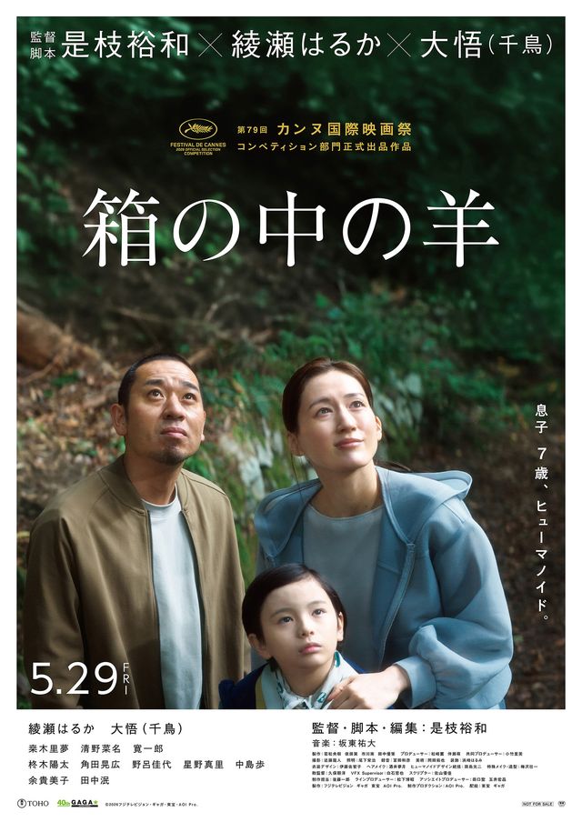 是枝裕和監督・綾瀬はるか＆大悟主演『箱の中の羊』ポスタービジュアル＆場面写真：フォトギャラリー