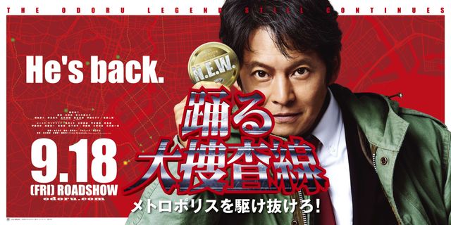 画像は最新作『踊る大捜査線 N.E.W. メトロポリスを駆け抜けろ！』より