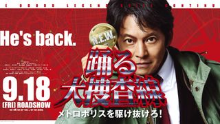 『踊る大捜査線』映画＆SPドラマ9作品、フジで一挙放送！『室井慎次』2部作は地上波初