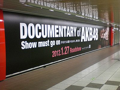 来年1月8日までの2週間掲出される予定の巨大ポスター、年末年始にAKB48の活動を振り返ることができる