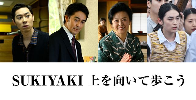 『SUKIYAKI 上を向いて歩こう』場面写真（左から戸塚純貴　阿部寛　薬師丸ひろ子　八木莉可子）