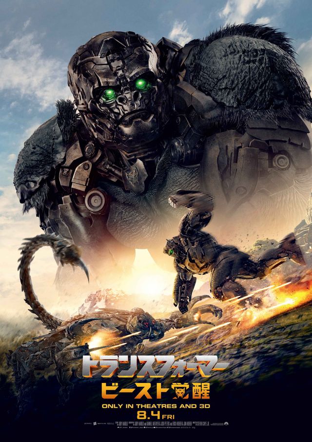 『トランスフォーマー／ビースト覚醒』キャラクターポスタービジュアル（4枚目）