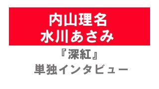 『深紅』内山理名、水川あさみ単独インタビュー