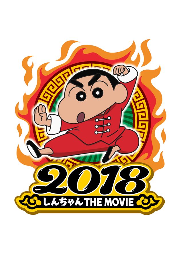 シリーズ最新作は『映画クレヨンしんちゃん　爆盛！カンフーボーイズ　～拉麺大乱～』に!!しんちゃんがカンフーに挑戦（2枚目）