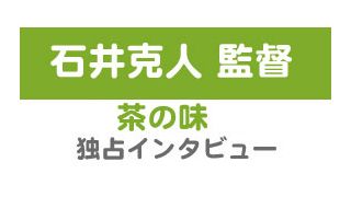 『茶の味』石井克人監督独占インタビュー