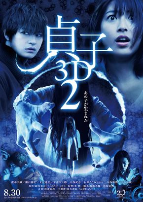 映画『貞子3D2』新ポスター