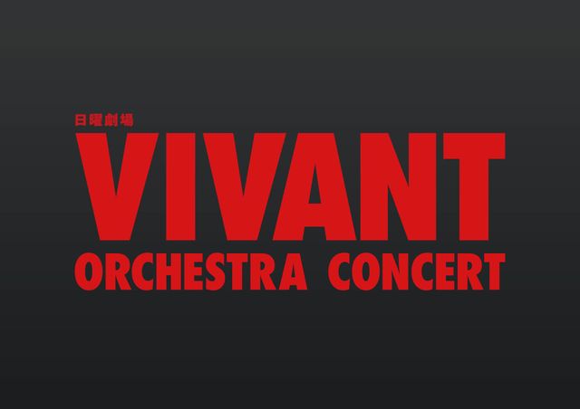 ドラムも参加！「VIVANT」オーケストラコンサート