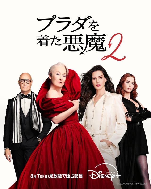 『プラダを着た悪魔2』が見放題に!