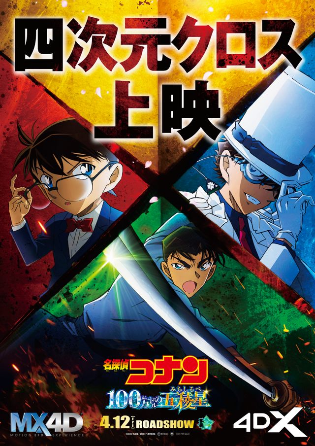 名探偵コナン 100万ドルの五稜星』四次元クロス上映ポスター