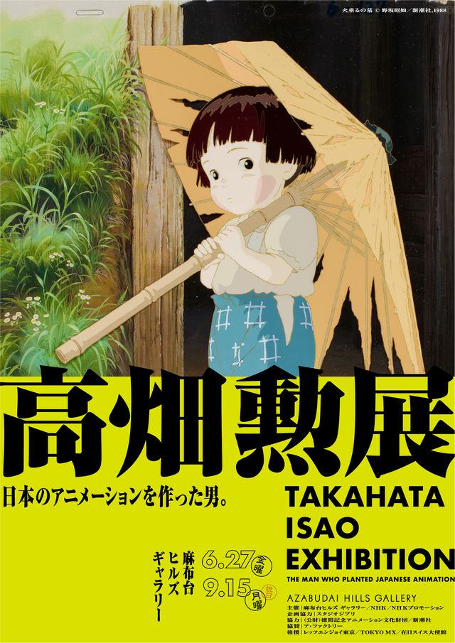 高畑勲展　火垂るの墓　ポスター 高畑勲展」メインビジュアルに『火垂るの墓』 庵野秀明による