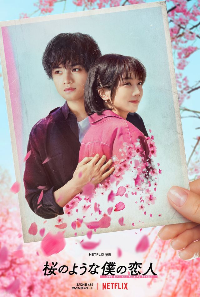 『桜のような僕の恋人』は2022年3月24日よりNetflixで全世界同時配信
