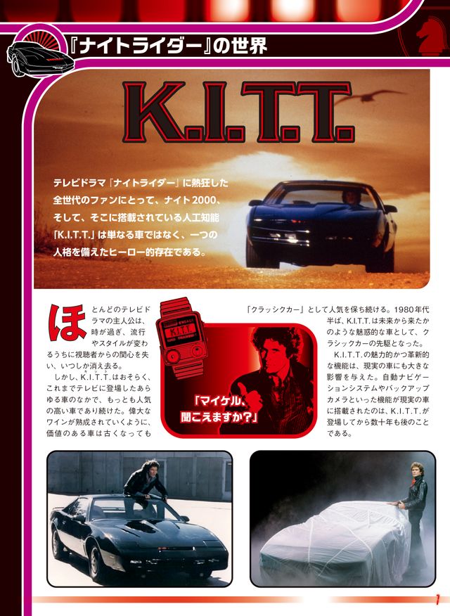 あの頃がよみがえる…週刊「ナイトライダー」ナイト2000（11枚目）