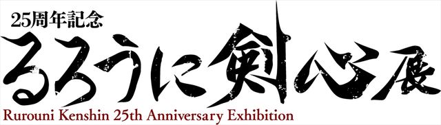 「25周年記念　るろうに剣心展」ロゴ