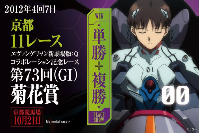「JRA×ヱヴァンゲリヲン新劇場版 JRA補完計画」関連ギャラリー（2枚目）