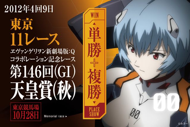 「JRA×ヱヴァンゲリヲン新劇場版 JRA補完計画」関連ギャラリー（3枚目）