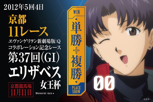 「JRA×ヱヴァンゲリヲン新劇場版 JRA補完計画」関連ギャラリー（4枚目）