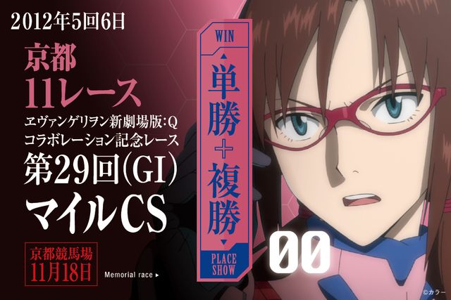 「JRA×ヱヴァンゲリヲン新劇場版 JRA補完計画」関連ギャラリー（5枚目）