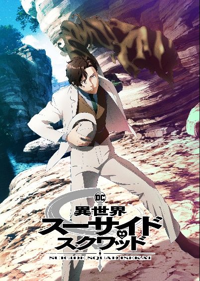 ピースメイカーは子安武人！DC「異世界スーサイド・スクワッド」キャラビジュアル（5枚目）