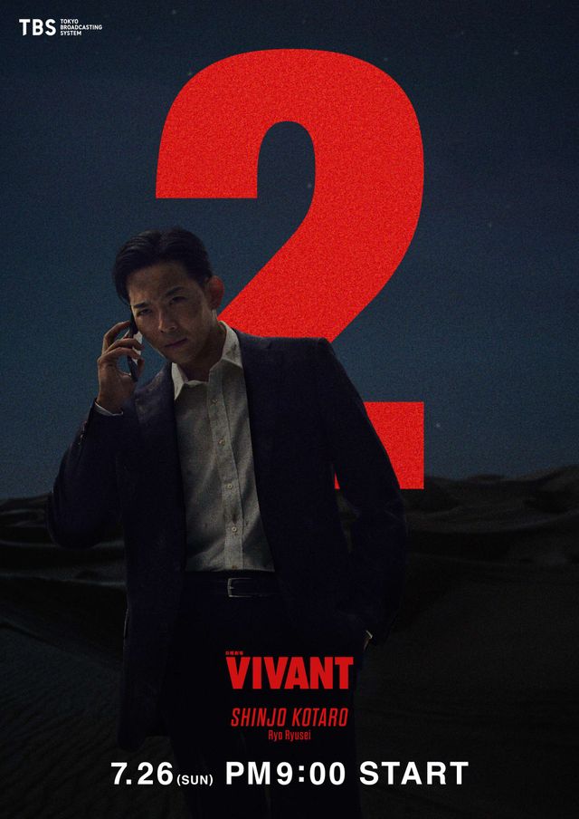 通話相手は何者…?「VIVANT」新庄の新ビジュアル