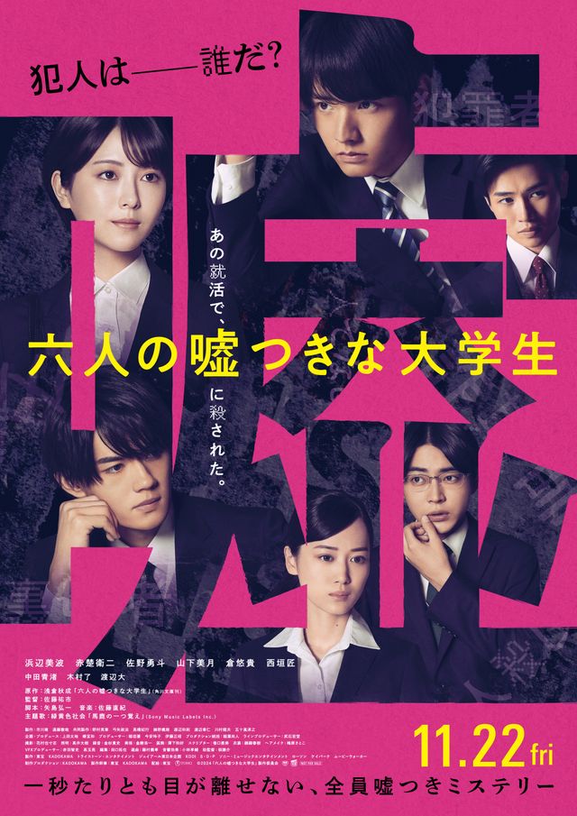 嘘つきは誰…？『六人の嘘つきな大学生』新ビジュアル