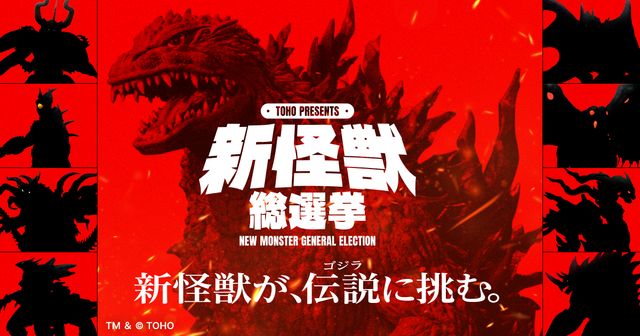 「フェス・ゴジラ」でゴジラに挑む新怪獣はどれだ!
