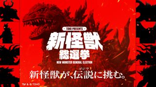 ゴジラに挑む新怪獣を投票で決定「新怪獣総選挙」始動　8体の候補デザインは白組が担当！