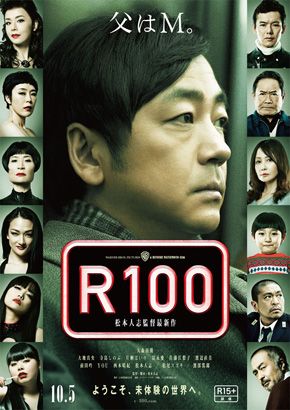 映画『R100』最新ポスタービジュアル