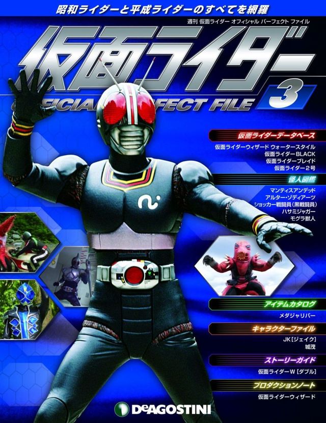 デアゴスティーニ 仮面ライダー オフィシャル・パーフェクト