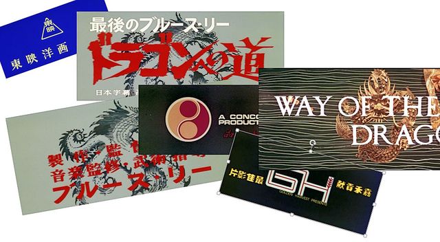 『ドラゴンへの道』日本初公開ネガフィルムが発見!オープニングタイトルも当時のまま!フォトギャラリー:フォトギャラリー