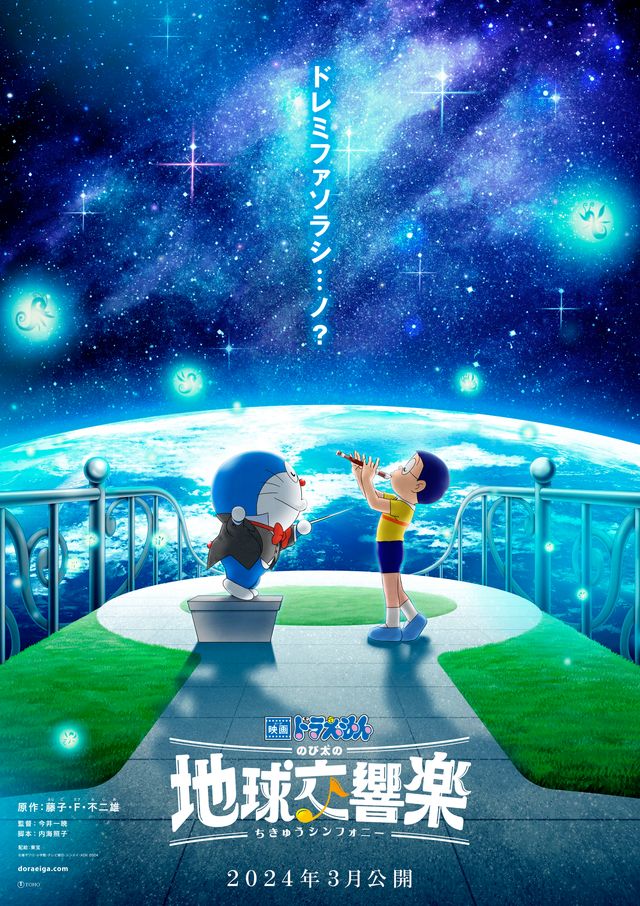 『映画ドラえもん　のび太の地球交響楽』（ちきゅうシンフォニー）（2枚目）