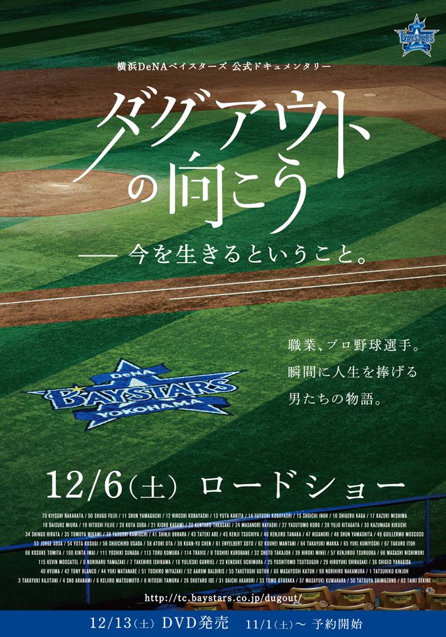 ついに劇場公開！ - 横浜DeNAベイスターズの公式ドキュメンタリー『ダグアウトの向こう　－今を生きるということ。』の劇場用ポスター