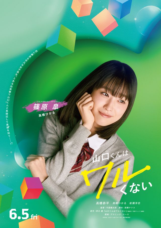 高橋恭平主演『山口くんはワルくない』キャラクタービジュアル（4枚目）