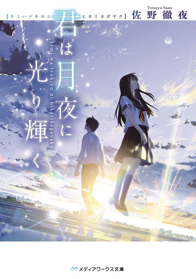 永野芽郁×北村匠海『君は月夜に光り輝く』に甲斐翔真、松本穂香、今田美桜、優香、及川光博ら出演！（2枚目）