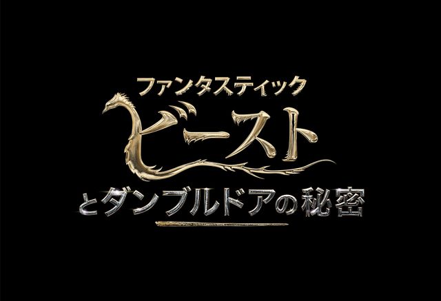 ファンタスティック・ビーストとダンブルドアの秘密