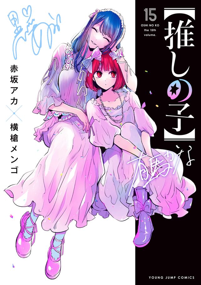 漫画「【推しの子】」書影