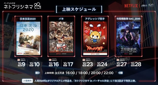 「ネトフリシネマ in バーチャル渋谷」