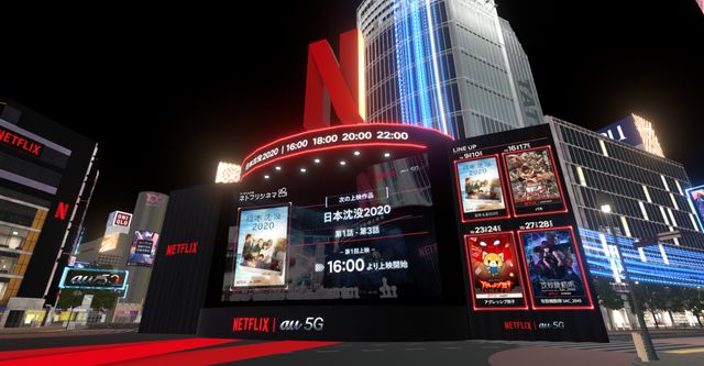 「ネトフリシネマ in バーチャル渋谷」