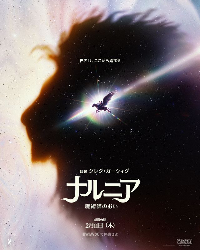 『ナルニア:魔術師のおい』ティザーポスター