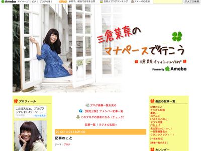 交際を否定した三倉茉奈のオフィシャルブログ