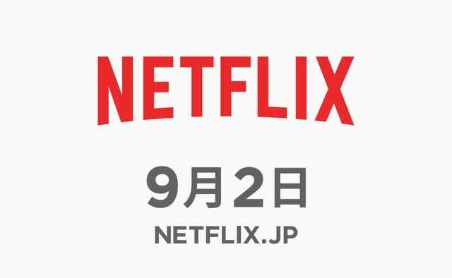 Netflix、9月2日よりサービス開始