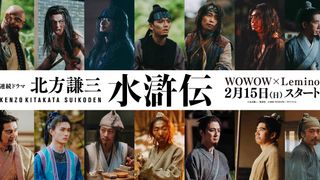 織田裕二主演、連続ドラマ「北方謙三 水滸伝」新キャスト27名を一挙発表
