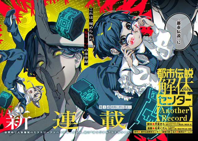 スピンオフストーリーが展開「都市伝説解体センター Another Record」